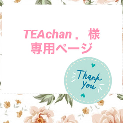 TEAchan 様専用ページ♡.+*:゜+。 2枚目の画像