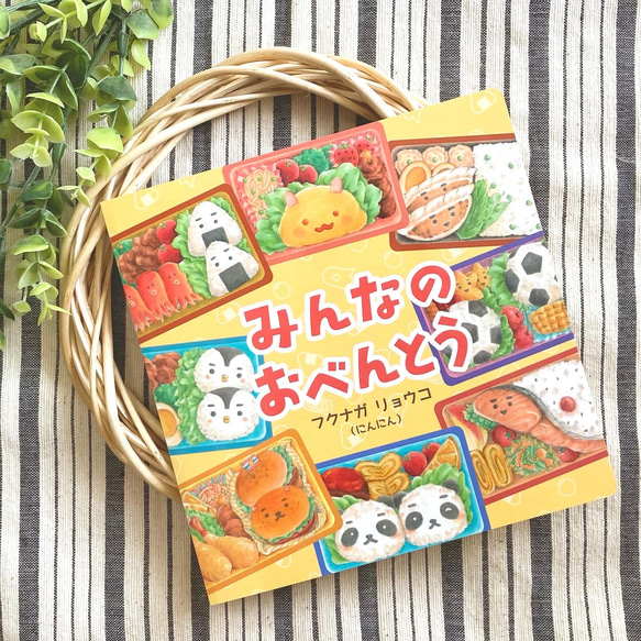 【絵本】みんなのおべんとう 1枚目の画像