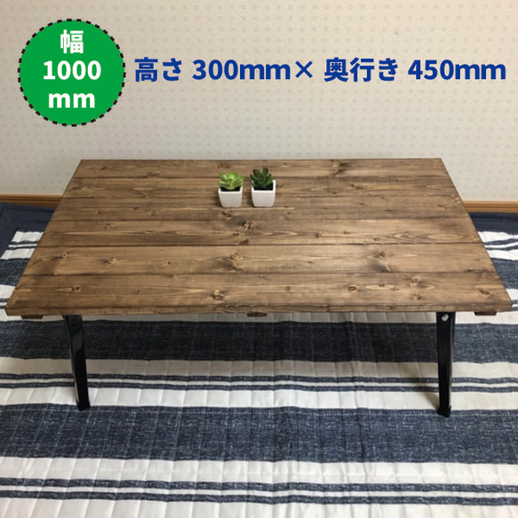 BIG/幅1000㎜/ウォルナット】アンティーク風・折りたたみ式ロー