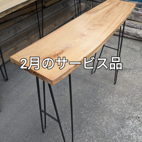 リピーター様必見 2月のサービス品 ケヤキ一枚板のコンソールテーブル