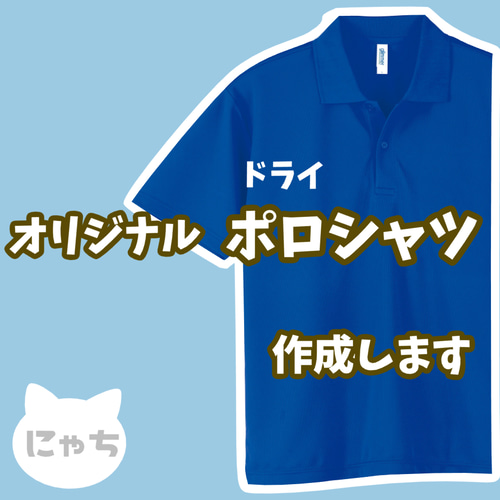 オリジナルポロシャツ 】オーダーメイド ドライ ポロシャツ 写真 