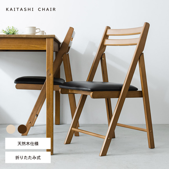 便利な背もたれ付木製折り畳み椅子◇カイタシチェア 椅子（チェアー