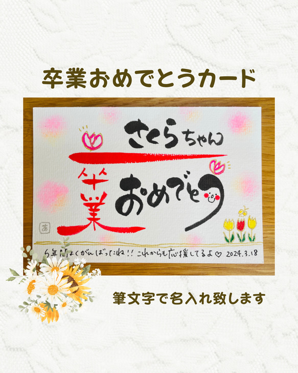 卒業　筆文字アートの『卒業おめでとうカード』ポストカード　封筒付き　名入れセミオーダー可 1枚目の画像