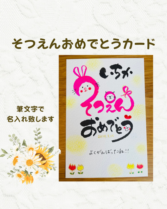 卒園　筆文字アートの『卒園おめでとうカード』ポストカード　封筒付き　名入れセミオーダー可 1枚目の画像