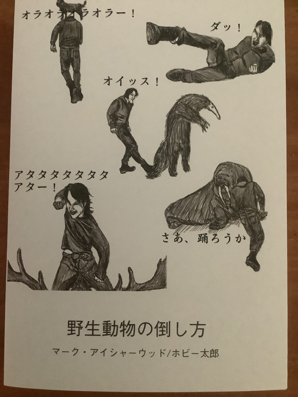 書籍「野生動物の倒し方」 1枚目の画像