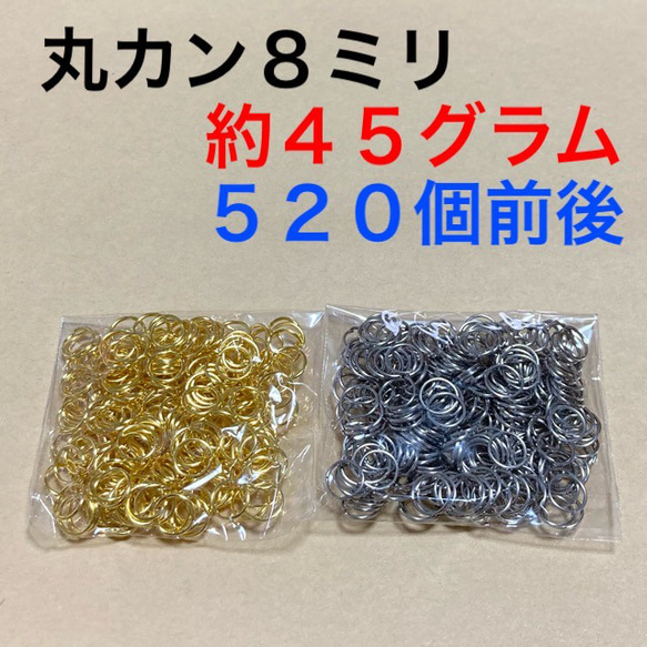 送料無料☆丸カン8mm 8ミリ ゴールド シルバー 約45g 大量 ハンドメイドパーツ 1枚目の画像