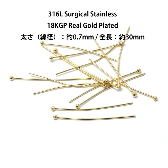 ess66【約6g(約50個)】約0.7×30mm ボールピン 18KGP サージカルステンレス 金具 1枚目の画像