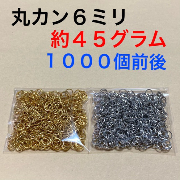 送料無料☆丸カン6mm 6ミリ ゴールド シルバー 約45g 大量 ハンドメイドパーツ 1枚目の画像