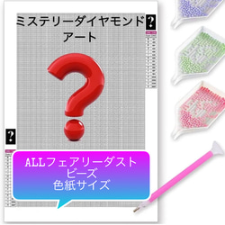 みい　オーダー　8/24　ALLフェアリーダスト　ダイヤモンドアート fit=scale-down,w=1200