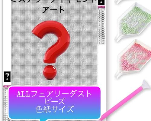 みかみん様 リクエスト1/5 まとめ　ALLフェアリーダスト　ダイヤモンドアート China】allfairy-ont43 全色フェアリーダストビーズ A4 四角型