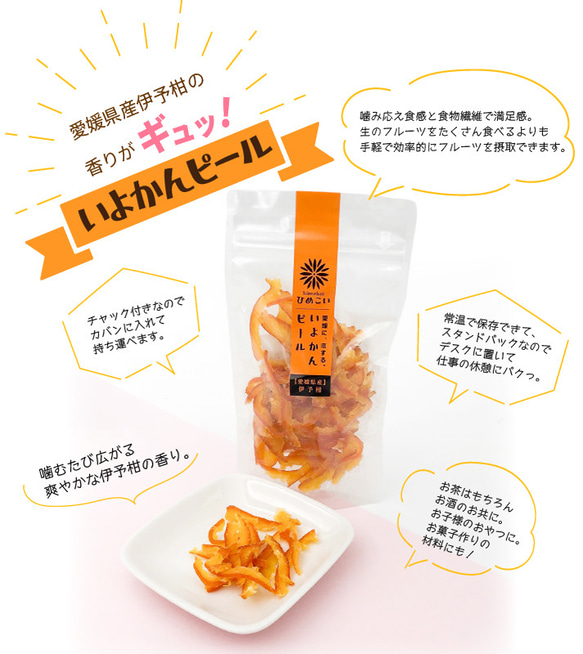 【クリックポスト便/1～4個専用】愛媛県産ドライフルーツ「ひめこい」伊予柑ピール　単品80g【お茶請け・おつまみ】 5枚目の画像