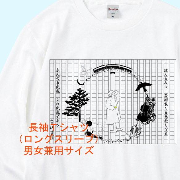 宮沢賢治イメージ　長袖白Tシャツ / ユニセックスサイズ 1枚目の画像