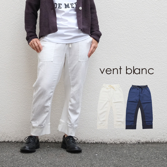 コットンダブルクロスコンビパンツ vent blanc VBP241317 ヴァンブラン 1枚目の画像