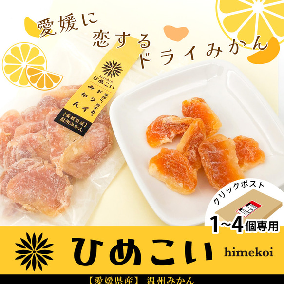 【クリックポスト便/1～4個専用】愛媛県産ドライフルーツ「ひめこい」ドライみかん　単品80g【ドライフルーツ・お茶請け】 1枚目の画像