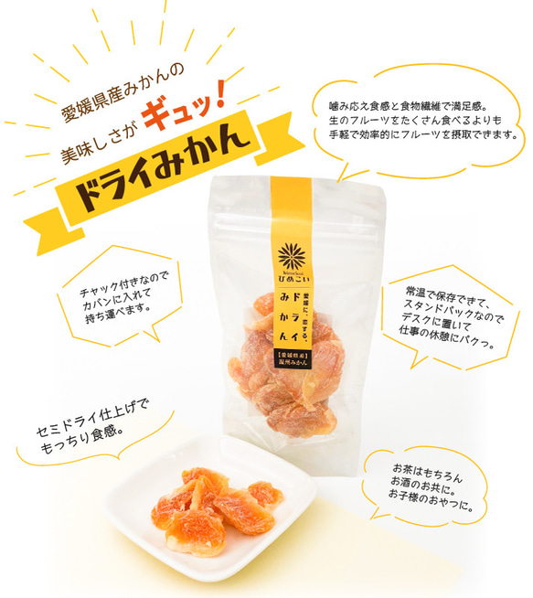 【クリックポスト便/1～4個専用】愛媛県産ドライフルーツ「ひめこい」ドライみかん　単品80g【ドライフルーツ・お茶請け】 5枚目の画像