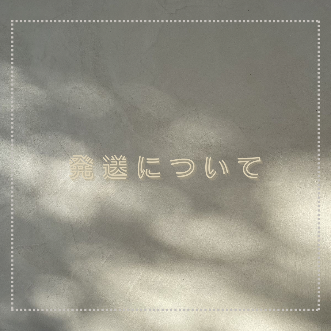 発送について