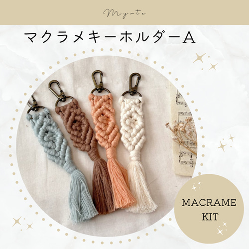 マクラメキーホルダーA キット キット myrte 通販 17304690