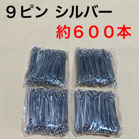 送料無料☆9ピン シルバー 30mm 3cm 約600本 Tピン 丸カン ピアスパーツ イヤリングパーツ 1枚目の画像