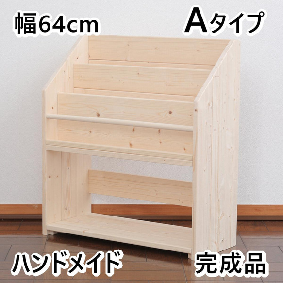 km【人気商品】Maple ポッポ 木製 絵本棚 無塗装 無垢材 絵本棚 W64cmA Maple poppo 無塗装 無垢材 マガジンラック 完成