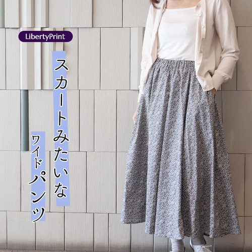 リバティプリント スカンツ スカート風ワイドパンツ（プリムラ）ロング
