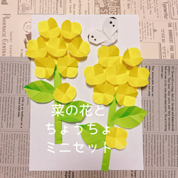 菜の花とちょうちょ 折り紙 ミニセット  保育園 デイ なのはな 壁面 1枚目の画像