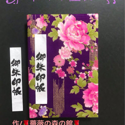 1543. 御朱印帳　大判サイズ　『華々の憧れ』　キルト芯使用　11山 46ページ 1枚目の画像