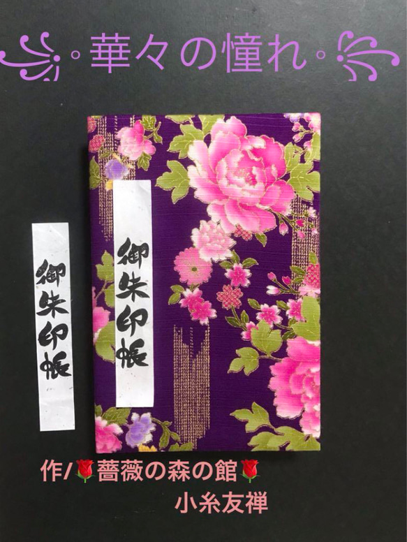 1543. 御朱印帳　大判サイズ　『華々の憧れ』　キルト芯使用　11山 46ページ 1枚目の画像