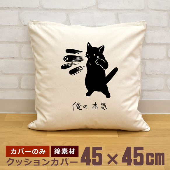 クッションカバー 45×45cm 帆布 キャンバス地 新生活 おもしろ 面白 ネコ 黒猫 パンチ 俺の本気 動物 即納 1枚目の画像