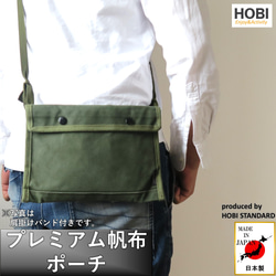 プレミアム帆布ポーチ HOBI 日本製 28×19cｍ 強力防水パラフィン加工 サコッシュ ショルダー バッグ 小物 1枚目の画像