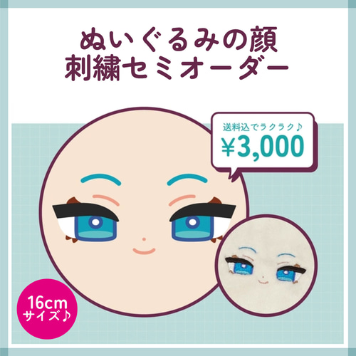 ぬいぐるみの顔 刺繍セミオーダー ぬいぐるみ NIJIGEN MARCHE 通販