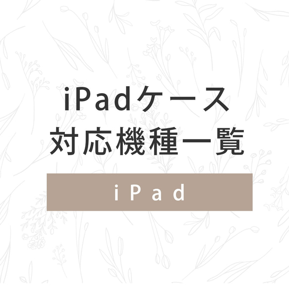 iPadソフトケースの対応機種一覧／ケースガーデン 1枚目の画像