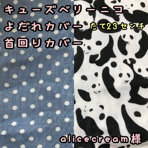 キューズベリーニコ CUSE BERRY NICO よだれカバー 首回りカバー