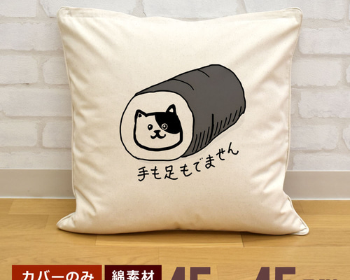 値下げ不可　希少　新品　kitta クッションカバー クッションカバー 45×45cm 帆布 キャンバス地 新生活 おもしろ すまき