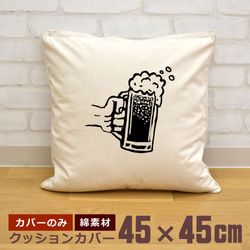 クッションカバー 45×45cm 帆布 キャンバス地 新生活 おもしろ とりあえずビール ジョッキビール 麦酒 即納 1枚目の画像