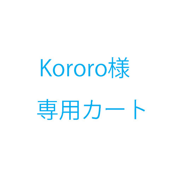 Kororo様オーダー品 1枚目の画像