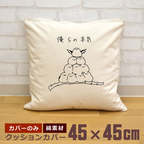クッションカバー 45×45cm 帆布 キャンバス地 新生活 おもしろ