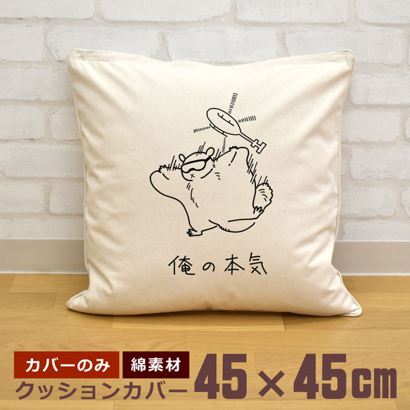 クッションカバー 45×45cm 帆布 キャンバス地 新生活 おもしろ