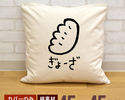 クッションカバー 45×45cm 帆布 キャンバス地 新生活 おもしろ