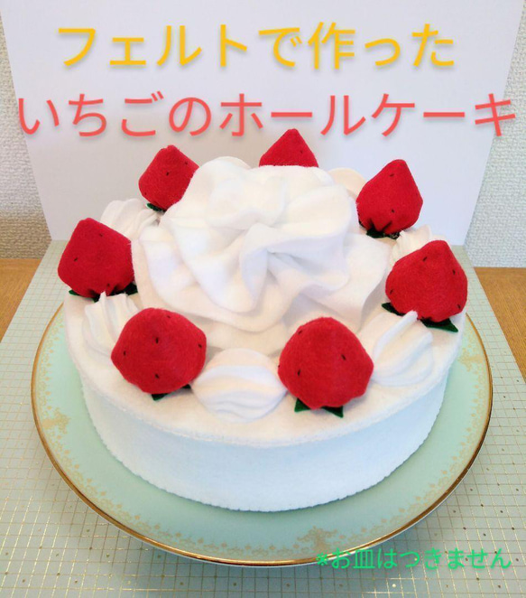 【予約販売】イチゴのホールケーキ　箱入り　お祝い　母の日　フェルトケーキ　行事　誕生日会　おままごと 4枚目の画像