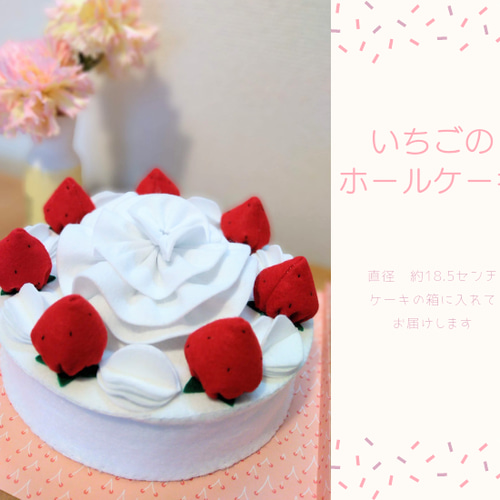 予約販売】イチゴのホールケーキ 箱入り お祝い 母の日 フェルトケーキ 