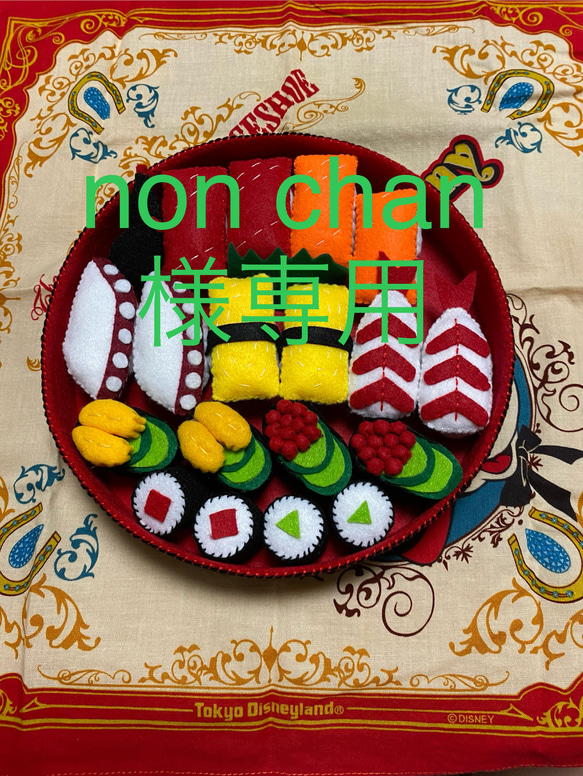 non chan様専用 1枚目の画像