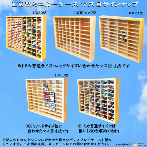 トミカ収納ケース 180台 アクリル障子 メープル色塗装 日本製
