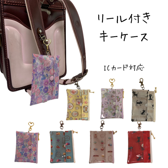 キーケース リール ランドセル リール付き キーホルダー パス