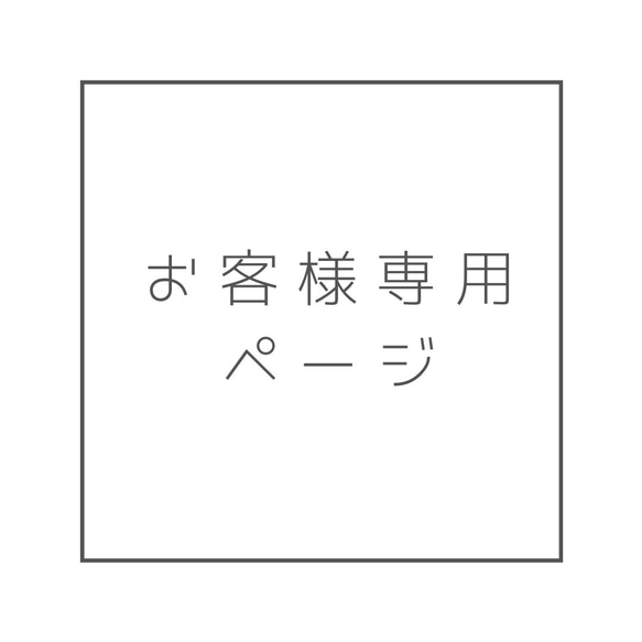 お客さま専用ページ 1枚目の画像