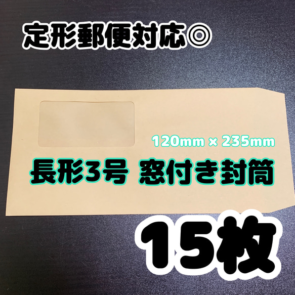 【長3封筒】長形3号 窓付き 120×235 15枚　定形郵便用封筒 1枚目の画像