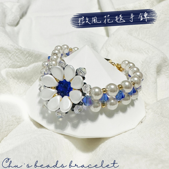 微風花毯手鍊 Pip flower with Pearl and Bicone Bracelet 串珠 小眾 唯美 第1張的照片