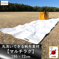 マルチラグ 日本製 hobidays 洗える サステナブル帆布 カーペット ブランケット テーブルクロス 絨毯 レジャー 1枚目の画像