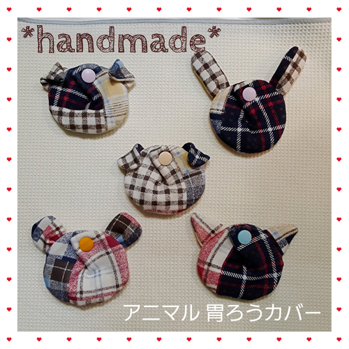 handmade* アニマル胃ろうカバー オーダーページ その他雑貨 nonnon 