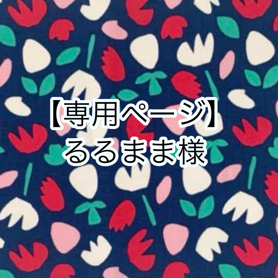【プロフ必読⭐︎ルル】 ルル※プロフ必読様専用 【公式通販】