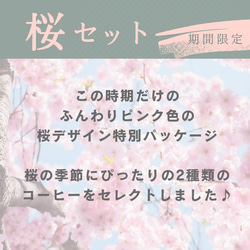 《季節限定セット》ドリップバッグ10個(2種類×5個)/自家焙煎コーヒー/春デザイン【ご自宅用】【4/6にて販売終了】 4枚目の画像